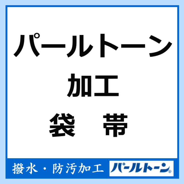 袋帯 パールトーン加工代金 楽天市場】パールトーン加工【袋帯】 : 丸屋呉服店