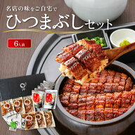 まるや本店 ひつまぶし 6人用セット うなぎ 名古屋 お取り寄せギフト セット ウナギ 鰻 うな丼 贈答 お礼…