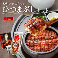 まるや本店 ひつまぶし 1人用セット うなぎ 名古屋 お取り寄せギフト ウナギ 鰻 うな丼 贈答 お礼 お歳暮