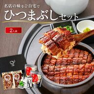 まるや本店 ひつまぶし 2人用セット うなぎ 名古屋 お取り寄せギフト セット ウナギ 鰻 うな丼 贈答 お礼…