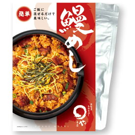 まるや本店 鰻めし 混ぜご飯の素 うなぎ 名古屋 お取り寄せギフト ウナギ 鰻 ひつまぶし うな丼 土用の丑 贈答 お礼
