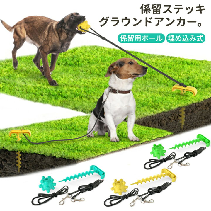 楽天市場 即納 ペット 大型犬用 係留用ペグ 係留用ポール 固い地面にも打ち込める ドッグポール ワイヤー リード セット 軽くて丈夫 絡まりにくい 埋め込み式 係留ステッキ グラウンドアンカー 犬 散歩 公園 小型 中型犬用 犬用 係留ケーブル マルヤ物流サービス