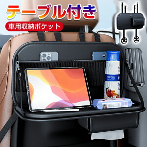 車 テーブル 後部座席 車用シートバックポケット 多機能 車載 後部座席収納 車用収納ポケット テーブル付き シートバックポケット iPad収納ポケット 携帯電話用ネットポケット 車内収納袋