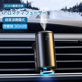 2024最新改良 アロマディフューザー 車 芳香剤 30ml付 静音 スマートモード 超音波ネブライザー式 コードレス 常時噴霧 バッテリー内蔵 耐用 天然香料 車 アロマディフューザー 超音波霧化【静音 自動ON/OFF 内蔵バッテリー】 フランス産天然香料
