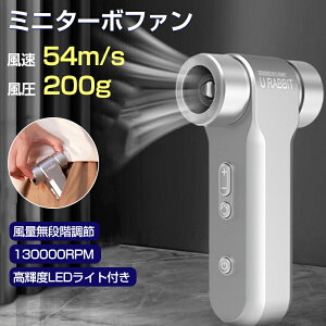 ミニ 暴力ターボファン 130000RPM 速度調整可能 ターボジェットファン ジェットファン ターボ暴力ファン ポータブル ミニブロワー 強力 車 小型ターボファン 52+M/S LEDライト USB 充電 長持ちする