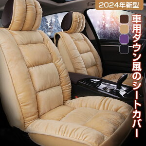 シートカバー 冬 暖かい ふわふわ フリースクッションシート 座布団 シートカバーセット シートクッション 車用ダウン風のシートカバー 前座席 後部座席 カーシートカバー 短毛フリース素