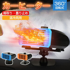 車載ファンヒーター 車載用ポータブルファンヒーター 12/24V 150W/260W 自動車用温風デフォッガー 温冷両用 ガラス凍結防止 除霜 除霧 車内ヒーター 静音 角度調節 360°回転 曇り防止 車載暖房機