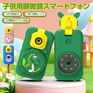 キッズスマホ 子供用 キッズスマートフォン スマートフォン 子ども用 知育おもちゃ 顕微鏡 カメラ ゲーム 2in1 1200倍拡大 180°回転 20種類のアプリ対応 携帯 設計 2.8インチ マクロレンズ 高解