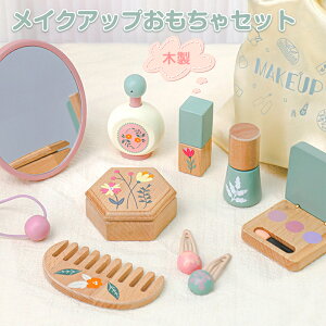 メイクアップ おもちゃ セット 木製 メイクセット おもちゃ 木製 コスメ アップ メイクアップセット お化粧 2歳 3歳 4歳 5歳 女の子 メイクセット 木のおもちゃ美容師 おもちゃ ままごとセッ