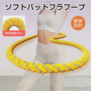 ソフトパッドフラフープ 肉を挟まない フラフープ ソフト ダイエット フィットネス 折りたたみ式 ポータブル フラサークル 有酸素運動 ウエスト 背中 脚 胸 エクササイズ リング 機器 室内