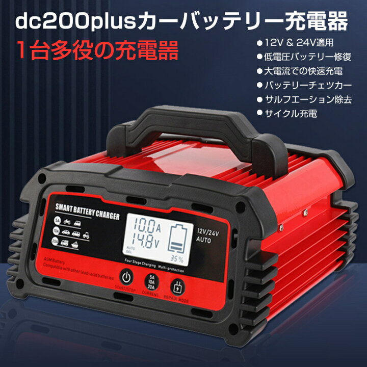 楽天市場 自動パルスバッテリー充電器 12v 24v用 バッテリー充電器 カーバッテリーチャージャー 全自動 維持充電方式 緊急時 全自動 スマートチャージャー バッテリー診断機能付 Agm Gel車充電可能 自動車 農機 建設機械 小型船舶など 日本語説明書 Pse取得