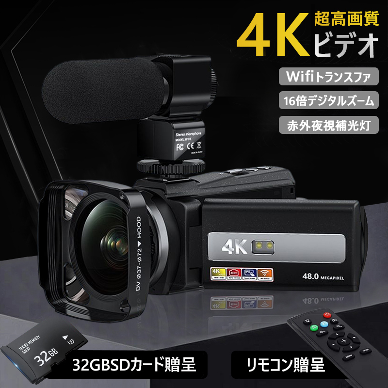 ビデオカメラ 4K WIFI機能 vlogカメラ 4800万画素 60FPS 16倍ズーム YouTubeカメラ Webカメラ IRナイトビジョン  HDMI出力 32GBSDカード 2日本語取扱説明書 2.4Gリモコン 外部マイク+遮光フード カメラ電池充電器 3.0インチ 日本語取扱説明書  クーポン対象外