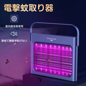【2024新たな蚊虫対策グッズ】 電撃殺虫器 コバエ 紫外線波長使用 充電式 捕虫器 虫除け 電撃殺虫機 電気 蚊取り器 蚊取りライト 殺虫灯 虫蚊対策 蚊駆除 電撃蚊取り器 吊り下げ式 据え置き