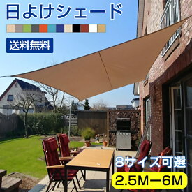 日よけシェード サンシェード 3×4M 2.5×3M 2.5×2.5M2×4M3×3M3.6×3.6M3×5M3×6M庭 日除け オーニング おしゃれ ヒモ付属 紫外線 オーニング遮光 撥水 雨よけ 目隠し 日よけシェード 大きい 庭日除け 12色 涼風シェード テント 窓 ベランダ