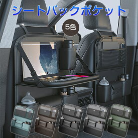 ＼唯一正規販売店！／部分当日発送 楽天1位 ！テーブル付き 車用収納ポケット 多機能 車載 シートバックポケット 後部座席収納 カーシート バックバッグ 子供連れ カー用品 家族 大容量 防水 防汚 車用品 旅行 おもちゃ 水筒 ボトル Ipad収納 キッズ 蹴り 取付簡単 ドライブ