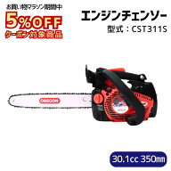 5%オフクーポンは8/11 01:59まで ＜エンジン チェーンソー CST311S＞