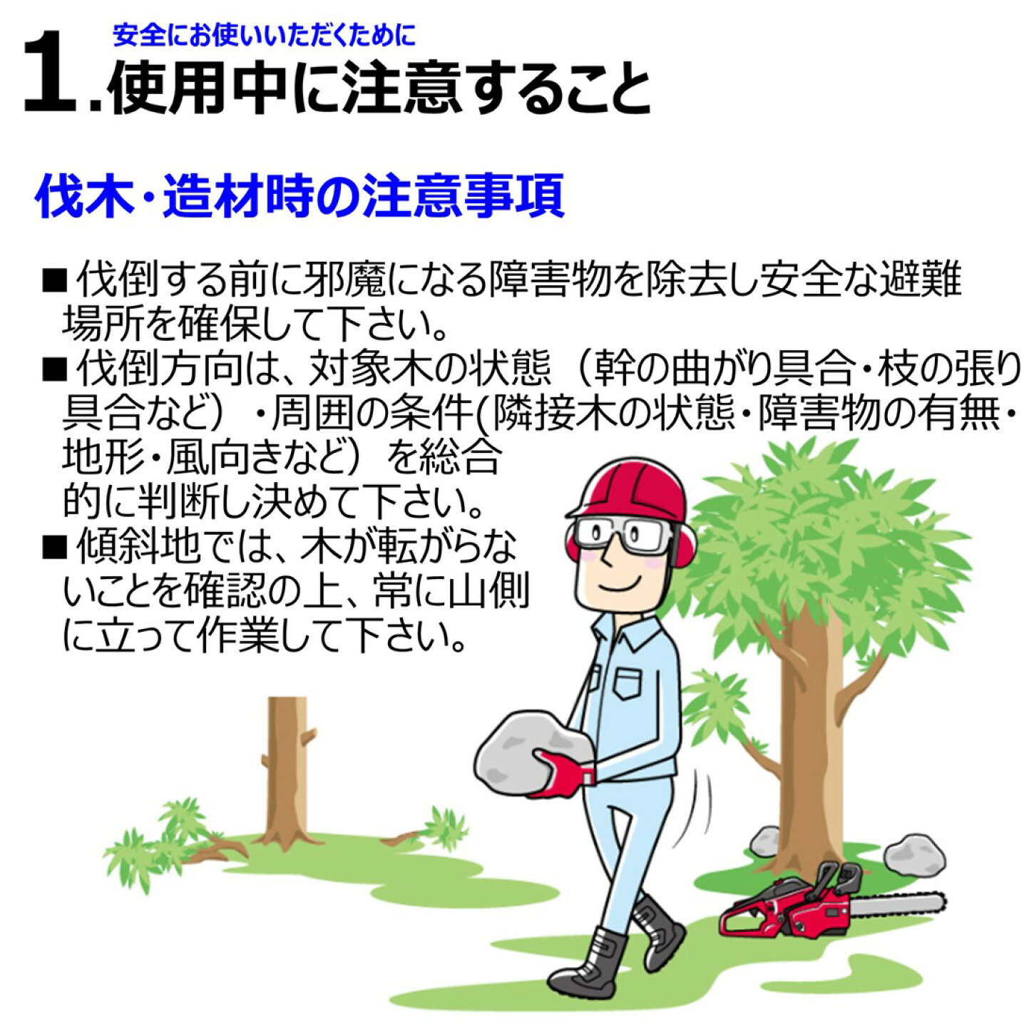 楽天市場 | 丸山製作所 - 安全のポイント_チェンソー