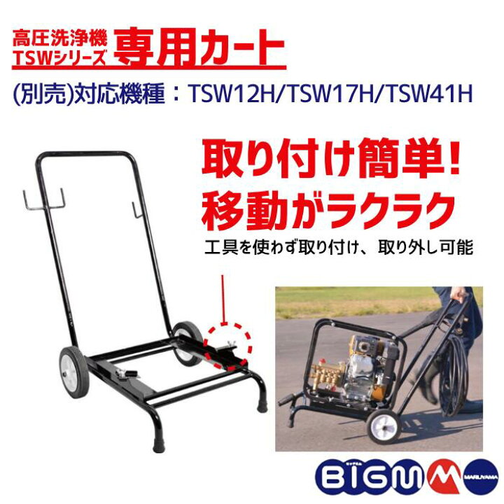 楽天市場】丸山製作所 BIGM ＜ 農業高圧洗浄機TSW41H ＞ : 丸山製作所