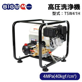 丸山製作所　BIGM ＜ 農業高圧洗浄機TSW41H ＞