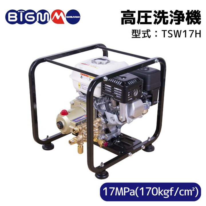 楽天市場】丸山製作所 BIG-M ＜ 高圧洗浄機 TSW17H ＞ : 丸山製作所