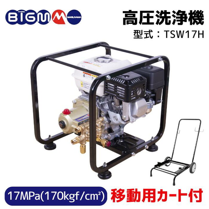 楽天市場】丸山製作所 BIG-M ＜ 高圧洗浄機 TSW17H 移動カート付 