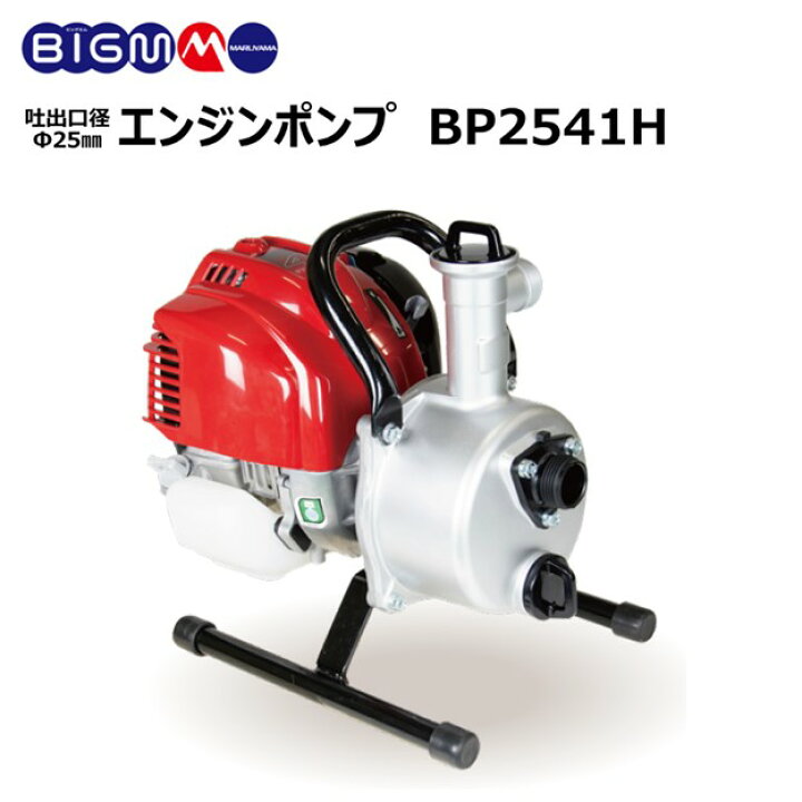 楽天市場】丸山製作所 BIG-M ＜ エンジンポンプ BP2541H ＞ : 丸山製作所