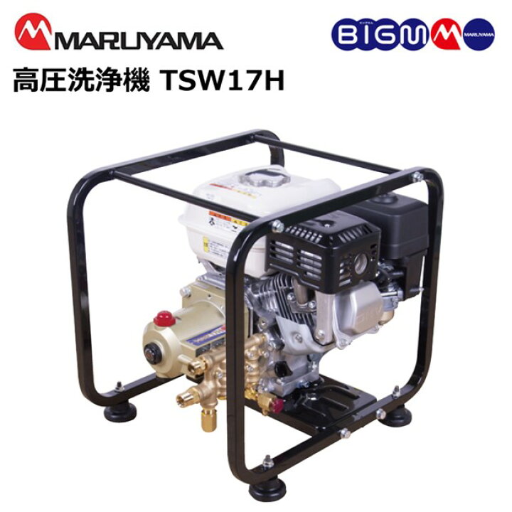 楽天市場】丸山製作所 高圧洗浄機 TSW17H ホンダ4サイクルエンジン 