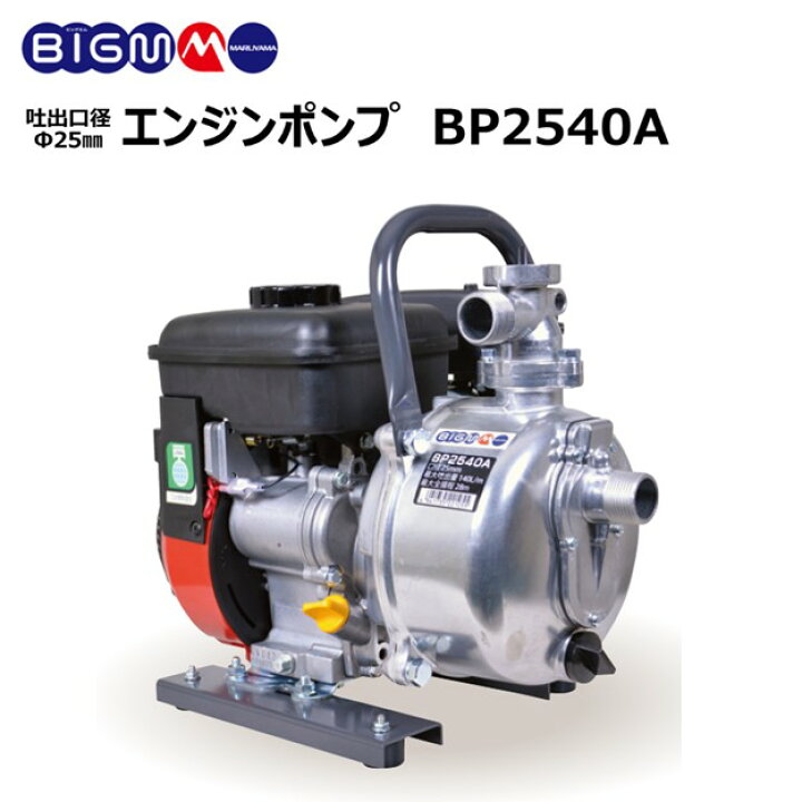 楽天市場】丸山 BIG-M ＜ 灌水ポンプ BP2540A ＞エンジンポンプ 口径 1  