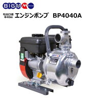 丸山製作所 BIGM オフィシャルショップ ＜1,5インチ 38mm エンジン ポンプ BP4040A ＞