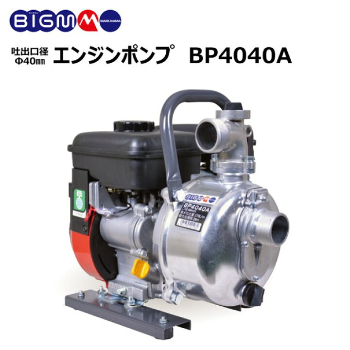 楽天市場】丸山製作所 BIG-M ＜ 灌水ポンプ BP4040A ＞ : 丸山製作所