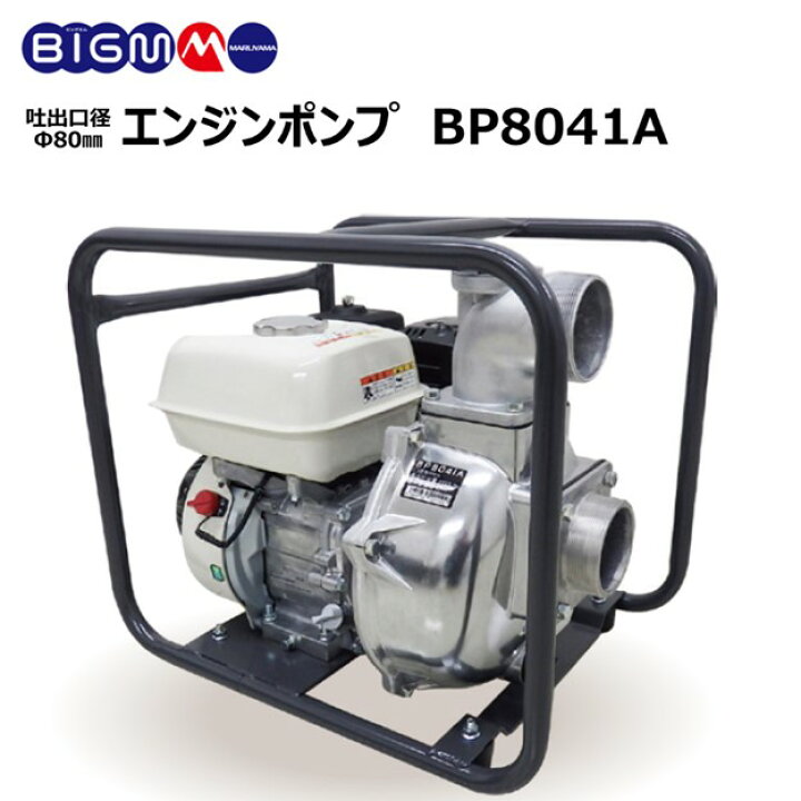 楽天市場】丸山製作所 BIG-M ＜ エンジンポンプ BP8041A ＞ : 丸山製作所