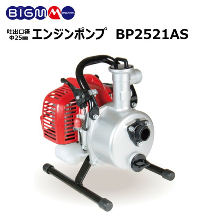 楽天市場】丸山 BIG-M エンジンポンプ ＜ BP2521AS ＞ 2サイクル  