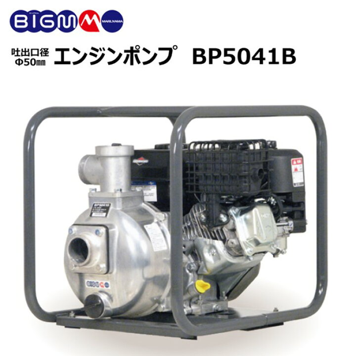 楽天市場】丸山製作所 BIG-M ＜ エンジンポンプ BP5041B ＞ : 丸山製作所
