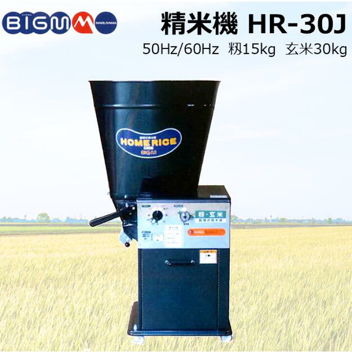 楽天市場】丸山 BIGM ＜ 小型精米機 HR-30J ( 50hz / 60Hz ) ＞ : 丸山 