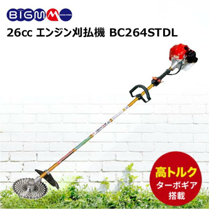 楽天市場】丸山製作所 BIG-M ＜ エンジン刈払機 草刈り機 BC264STDL 