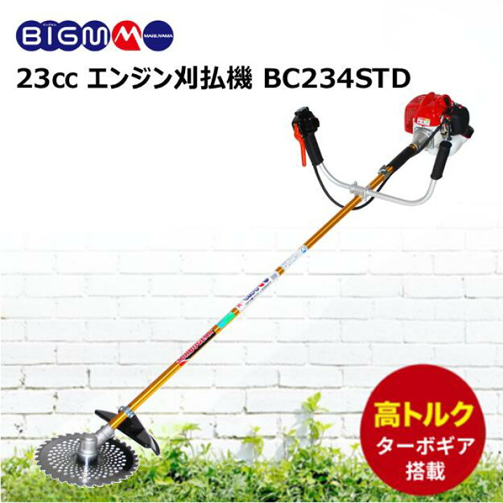 楽天市場】丸山製作所 BIG-M ＜ エンジン刈払機 草刈り機 BC234STD 