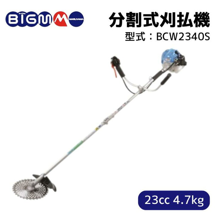 楽天市場】丸山製作所 BIGM＜ 分割式 エンジン刈払機 草刈り機 