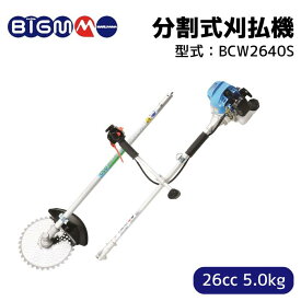 丸山製作所 BIG-M ＜ エンジン刈払機・草刈り機 BCW2640S ＞