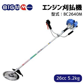 丸山製作所 BIG-M ＜ エンジン刈払機 草刈り機 BC2640M ＞