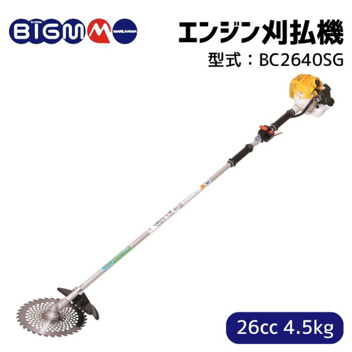 楽天市場】丸山製作所 BIG-M ＜ エンジン刈払機 草刈り機 BC2640SG 