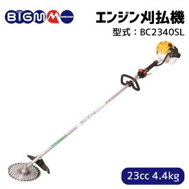 丸山製作所 BIG-M ＜ エンジン刈払機 草刈り機 BC2340SL ＞