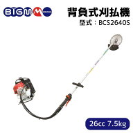 丸山製作所 BIGM オフィシャルショップ ＜26cc 背負式 エンジン式 刈払機 草刈機 BCS2640S ＞