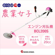丸山製作所 BIGM オフィシャルショップ ＜軽量 20cc エンジン式 刈払機 草刈り機 BCL200S ＞