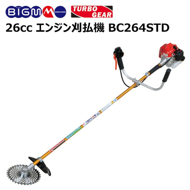 楽天市場】丸山 BIG-M ＜ エンジン刈払機 BC264STD ＞ ターボギヤ搭載  
