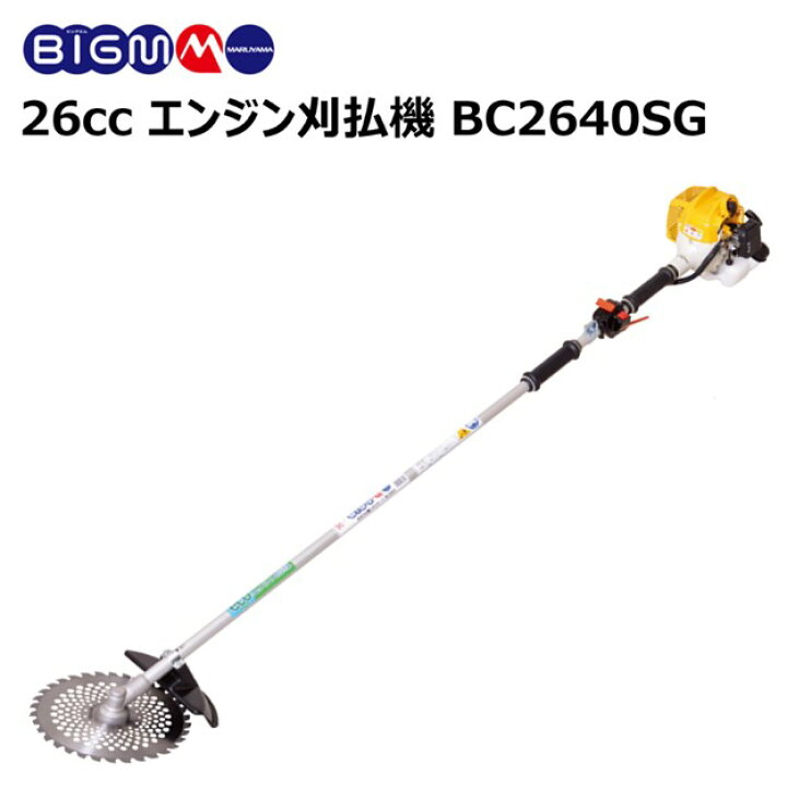 楽天市場】丸山 BIG-M ＜ エンジン刈払機 草刈機 BC2640SG ＞ツー 