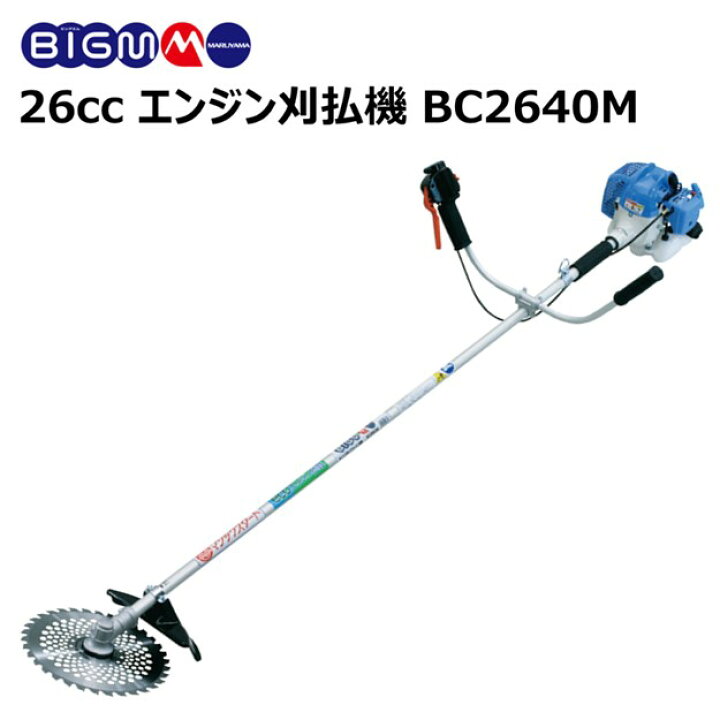 楽天市場】丸山 BIG-M ＜ エンジン刈払機 BC2640M ＞ 排気量26cc  