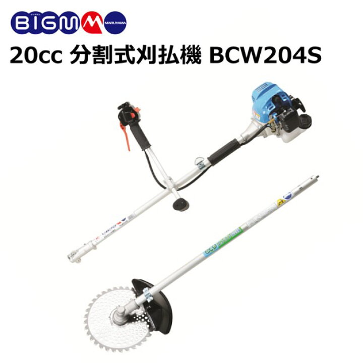 楽天市場】丸山 BIG-M＜ 分割式 エンジン刈払機 BCW204S ＞ 分割式刈  