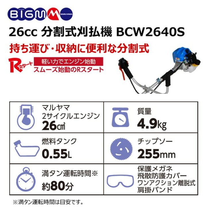 楽天市場】丸山 BIG-M ＜ エンジン刈払機・草刈機 BCW2640S ＞ 分割式 