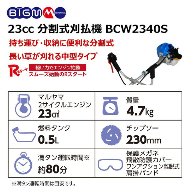 楽天市場】丸山 BIG-M＜ 分割式 エンジン刈払機 BCW2340S ＞ 分割式刈  