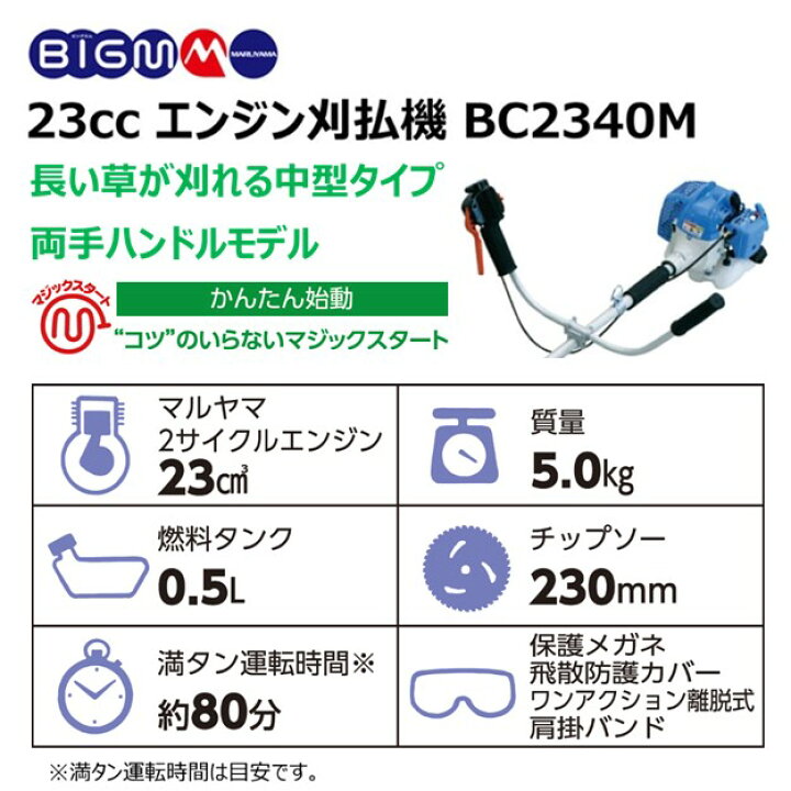 楽天市場】丸山 BIG-M ＜ エンジン刈払機 BC2340M ＞ 排気量23cc  